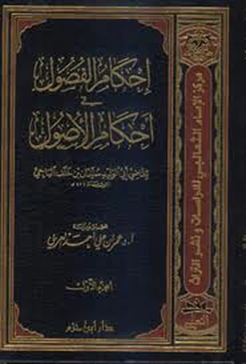 إحكام الفصول في أحكام الأصول 1