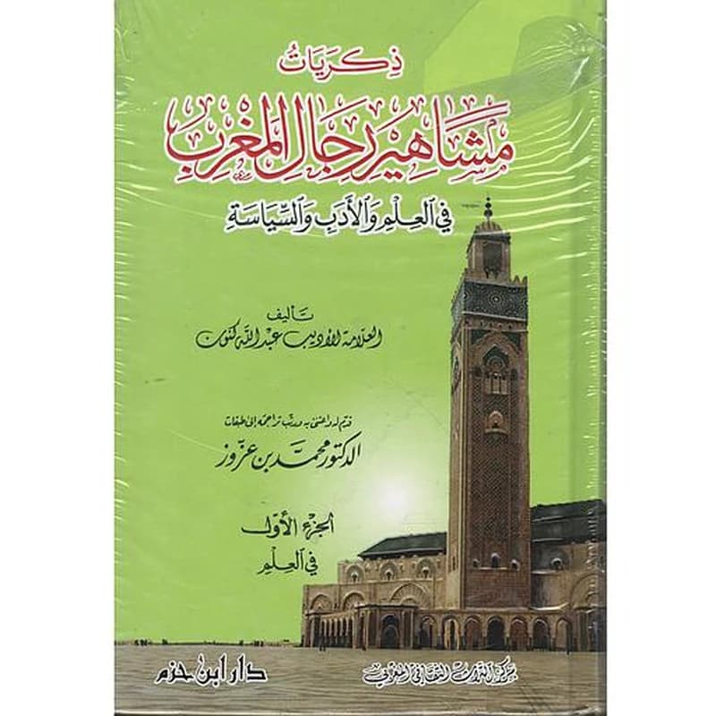 ذكريات مشاهير رجال المغرب 1