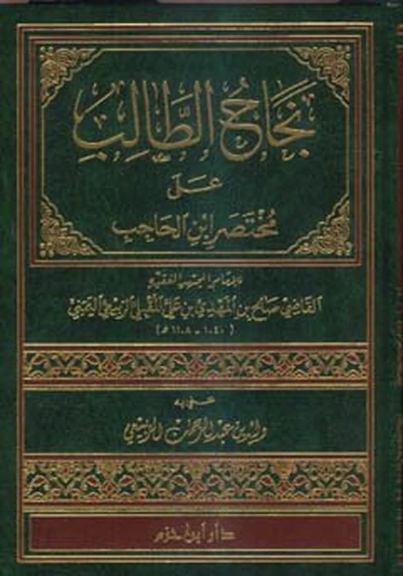 نجاح الطالب على مختصر ابن الحاجب