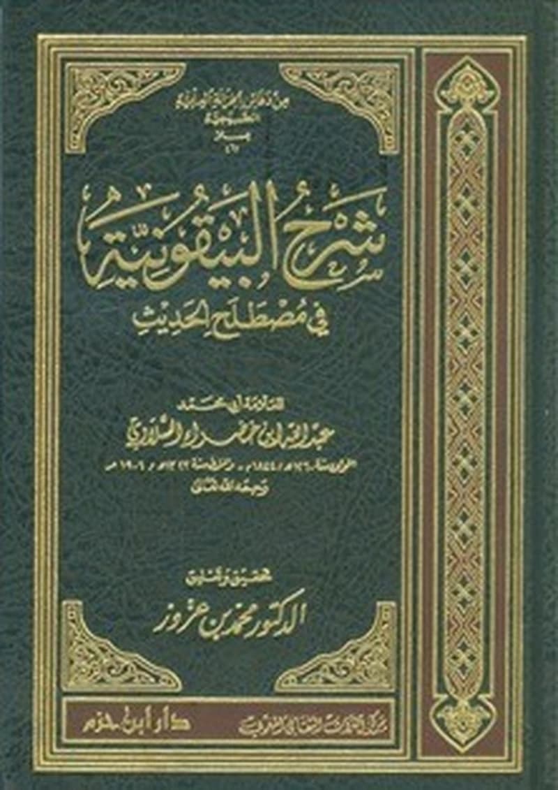 شرح البيقونية في مصطلح الحديث