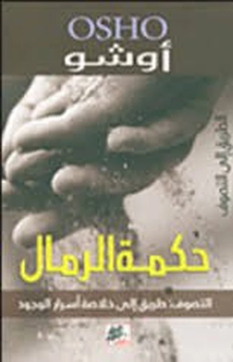 حكمة الرمال