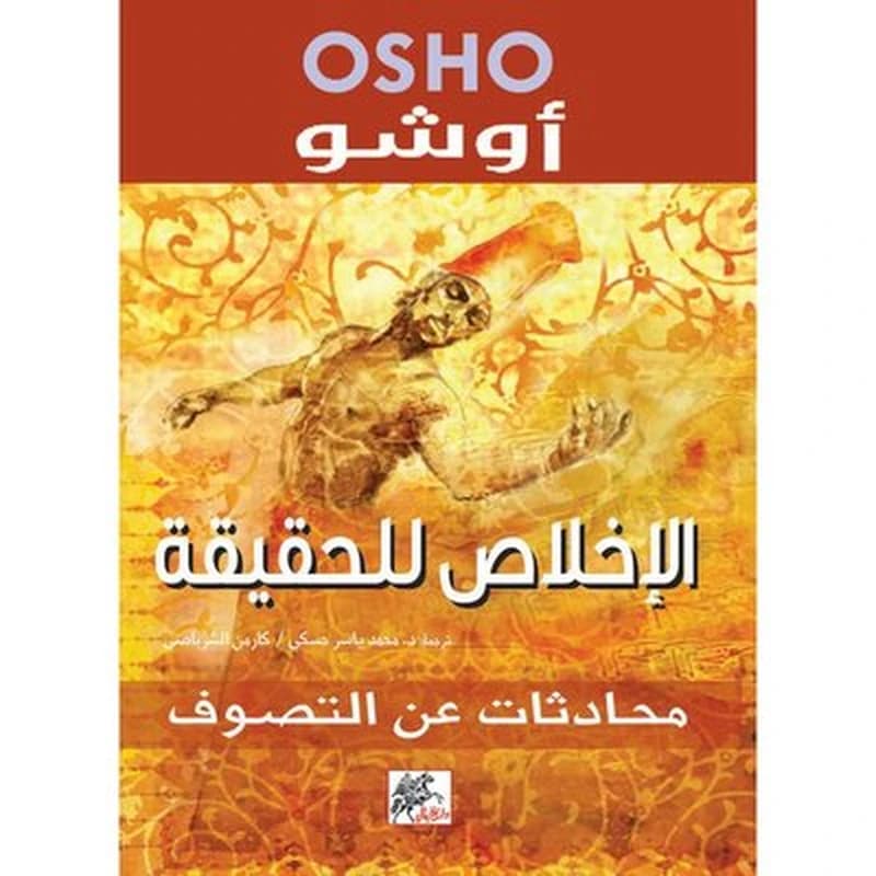 الإخلاص للحقيقة