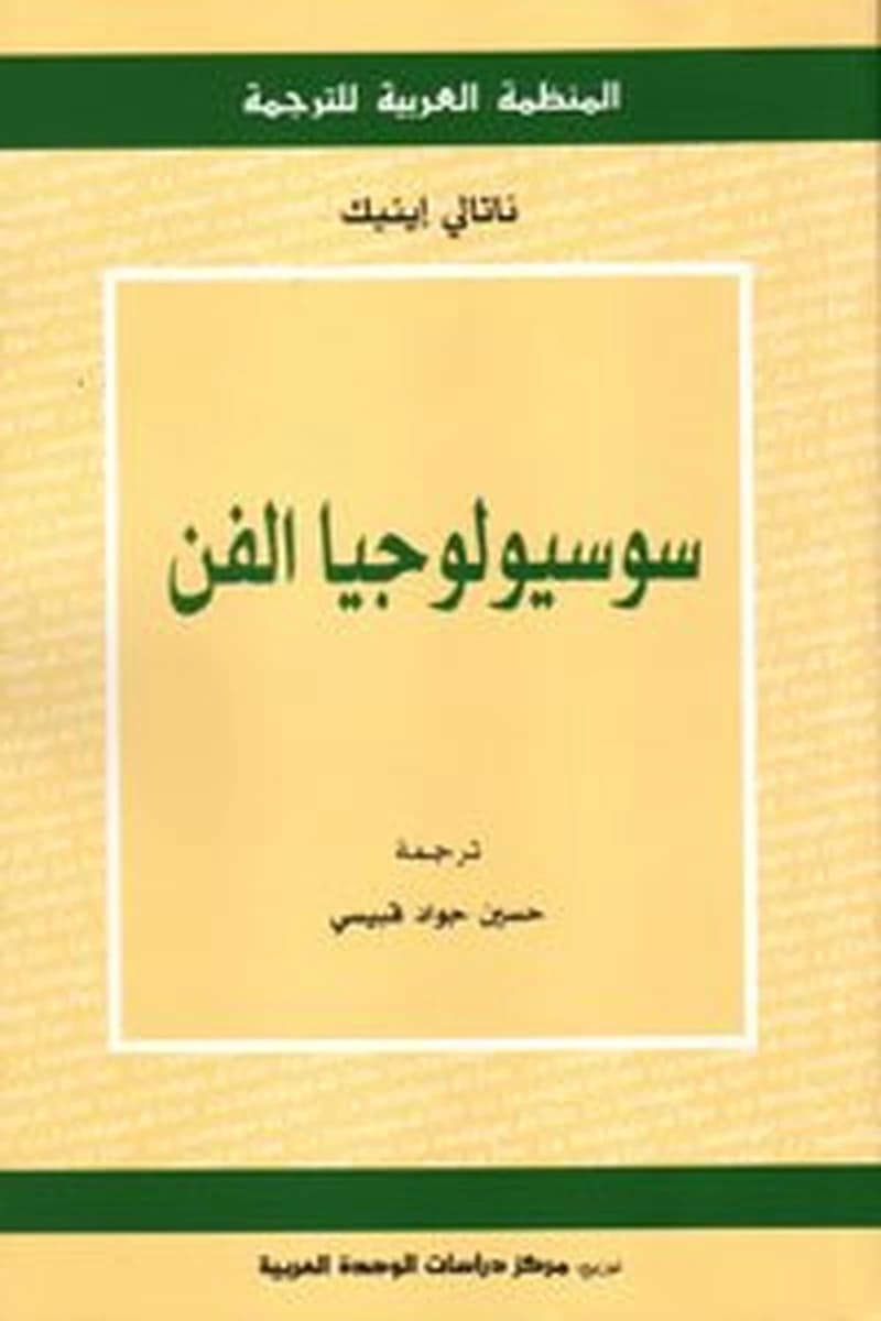 سوسيولوجيا الفن