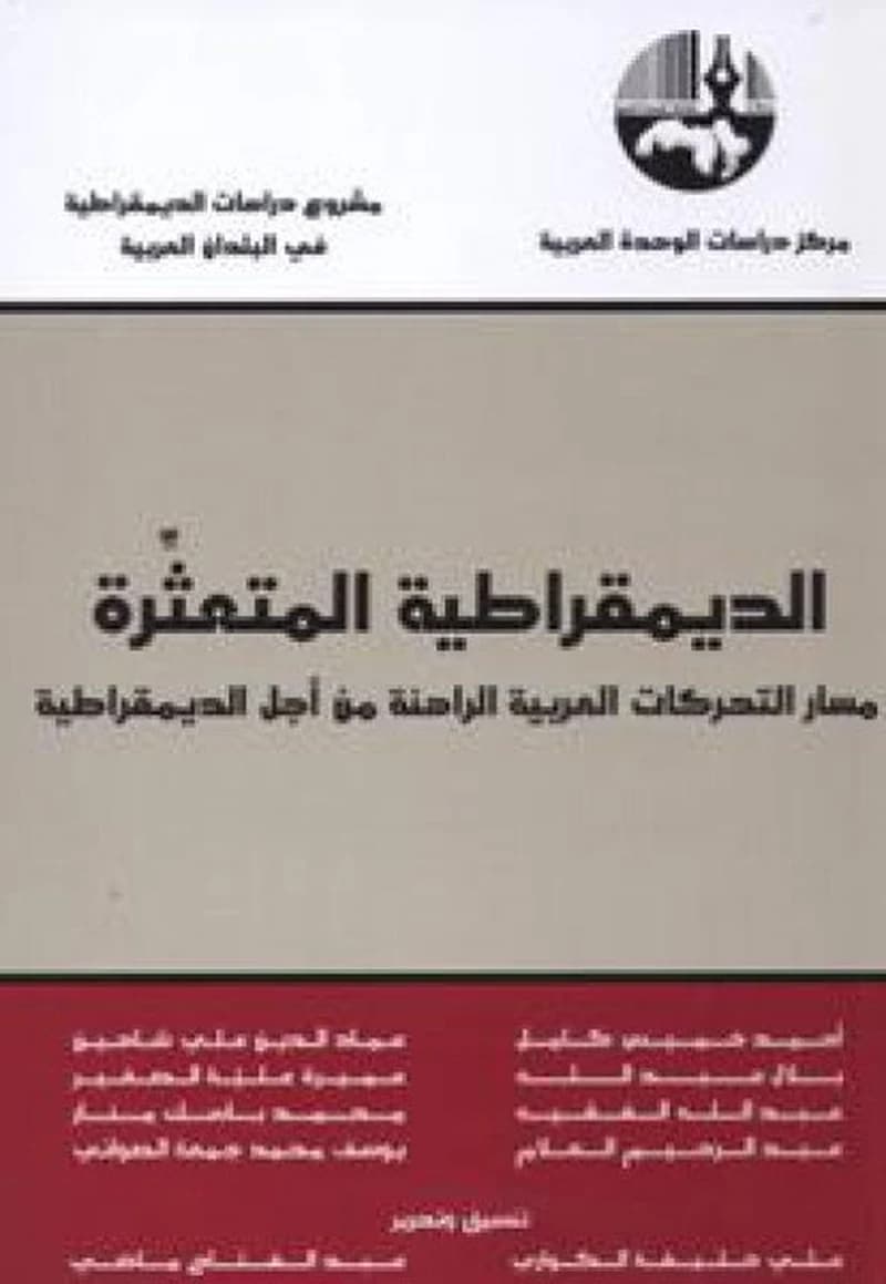 الديمقراطية المتعثرة