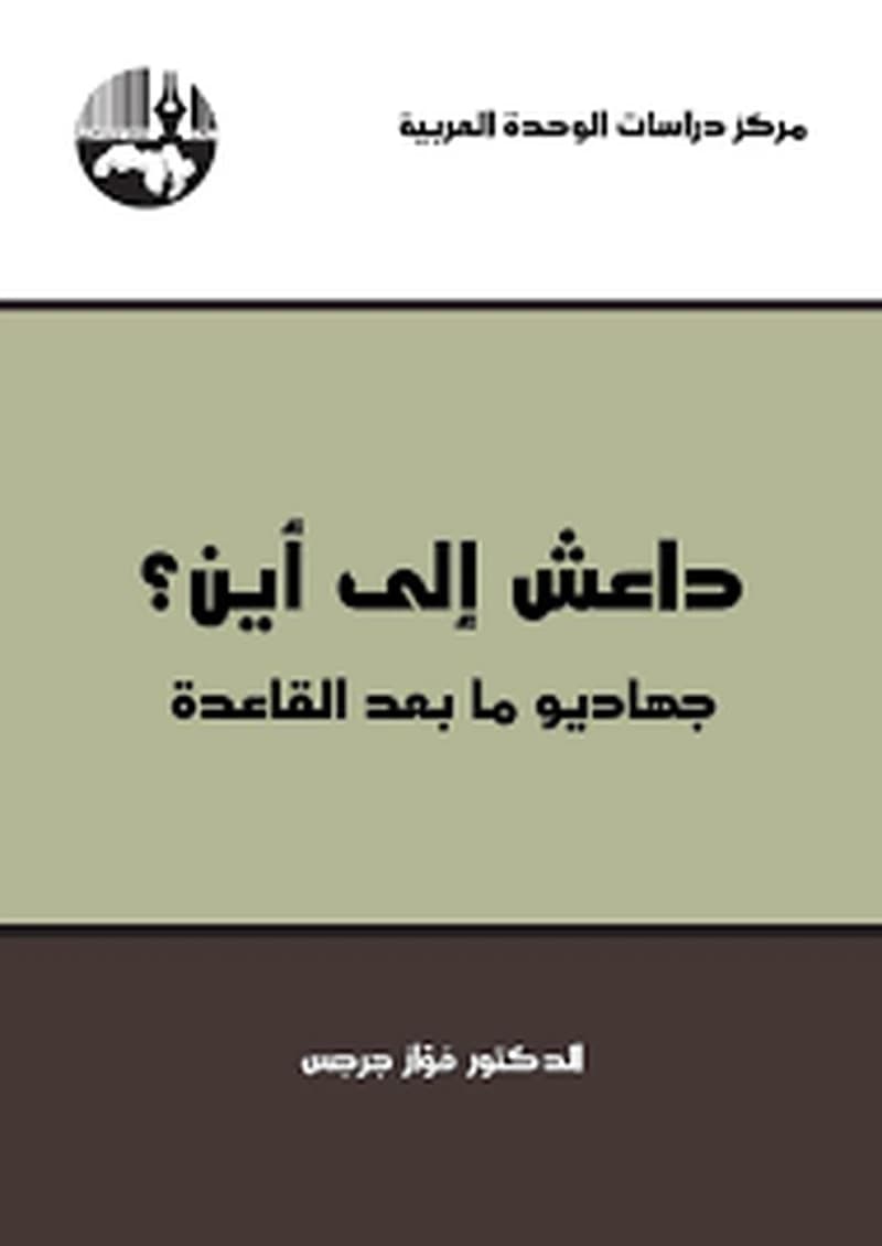 داعش إلى أين ؟ جهاديو ما بعد القاعدة
