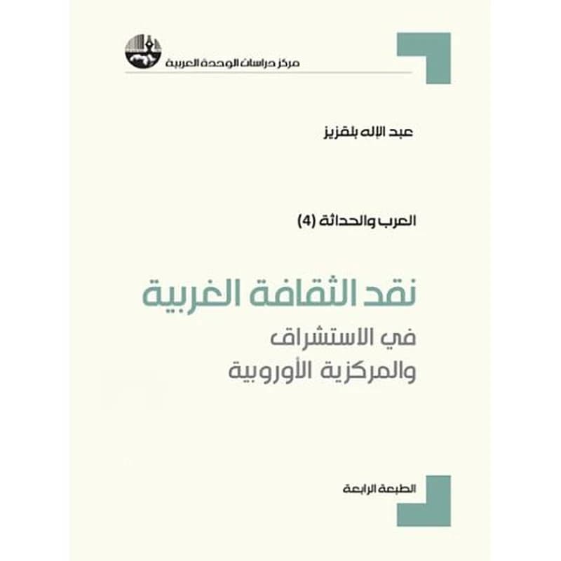 نقد الثقافة الغربية:في الإستشراق والمركزية الأوروبية