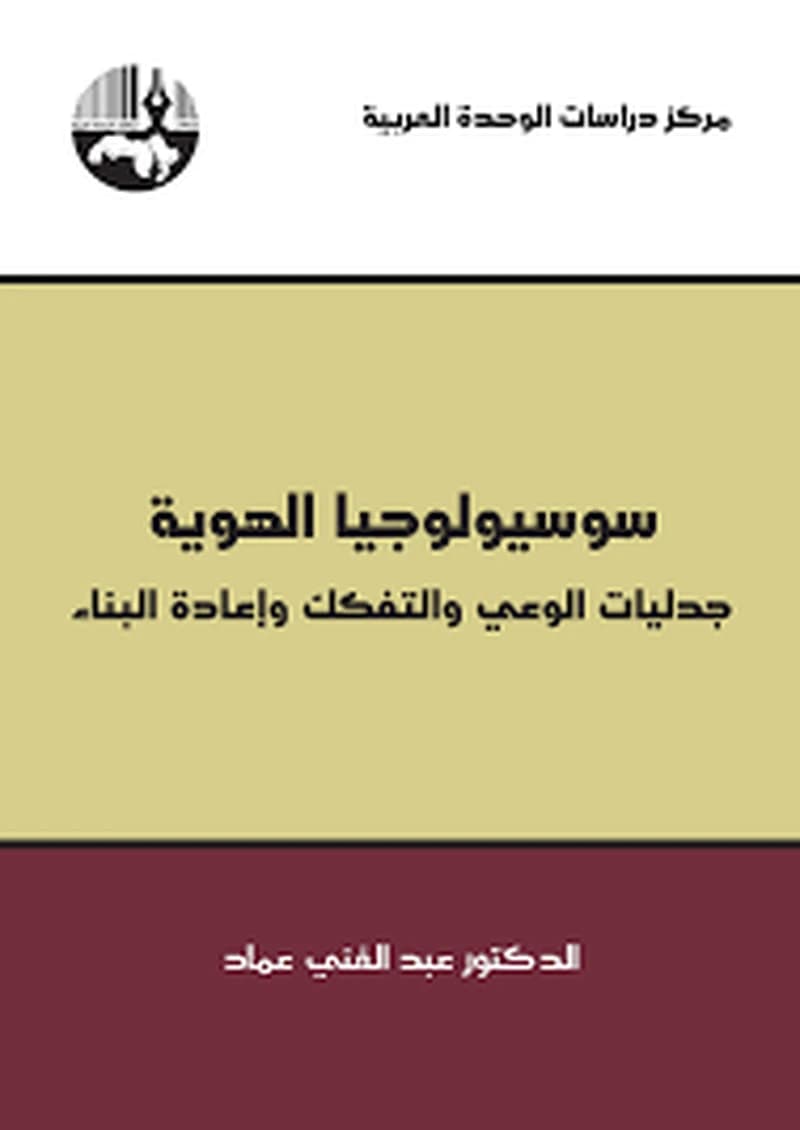 سوسيولوجيا الهوية جدليات الوعي والتفكك وإعادة البناء