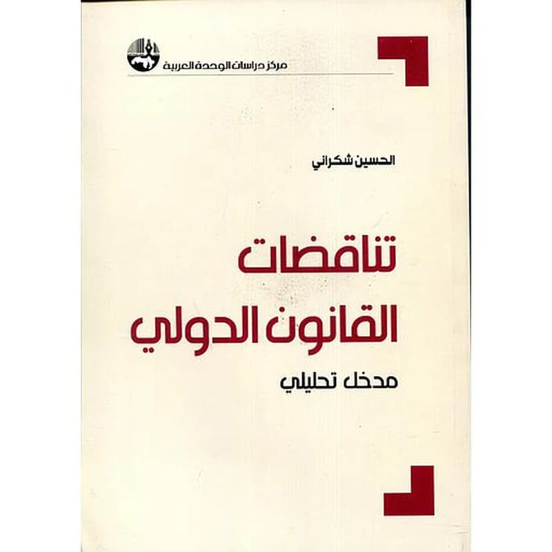 تناقضات القانون الدولي