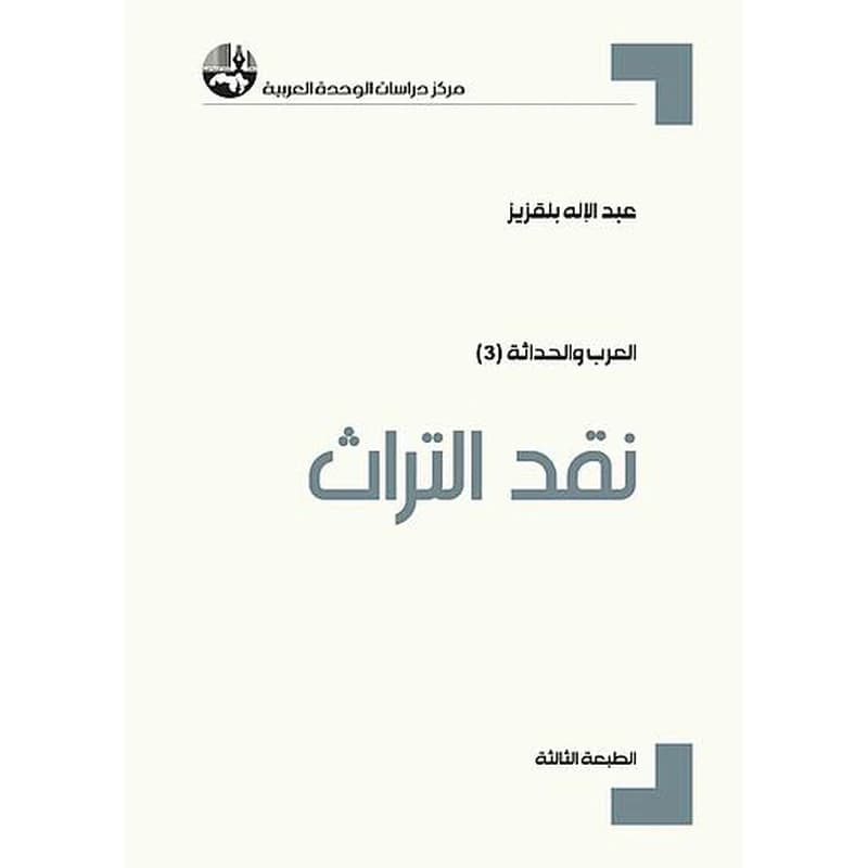 نقد التراث الطبعة 3