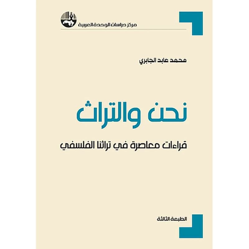 نحن والتراث : قراءات معاصرة في تراثنا الفلسفي