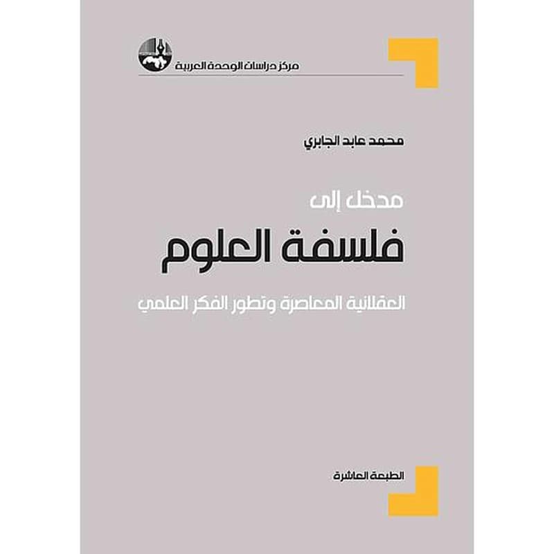 مدخل إلى فلسفة العلوم طبعة 10