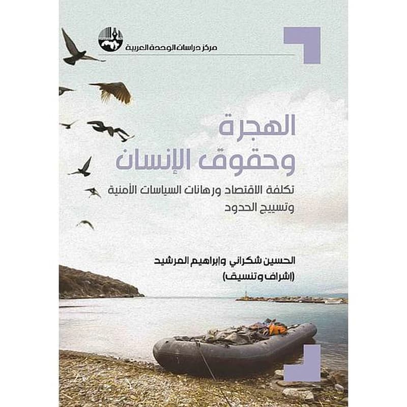 الهجرة وحقوق الإنسان : تكلفة الاقتصاد ورهانات السياسات الأمنية وتسييج الحدود