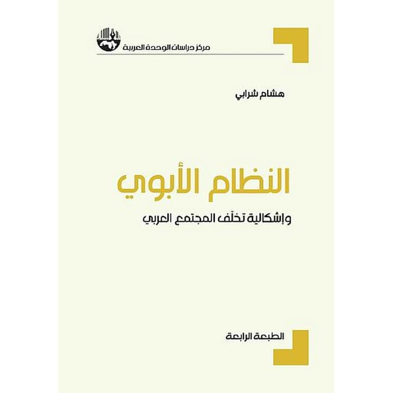 النظام الأبوي وإشكالية تخلف المجتمع العربي