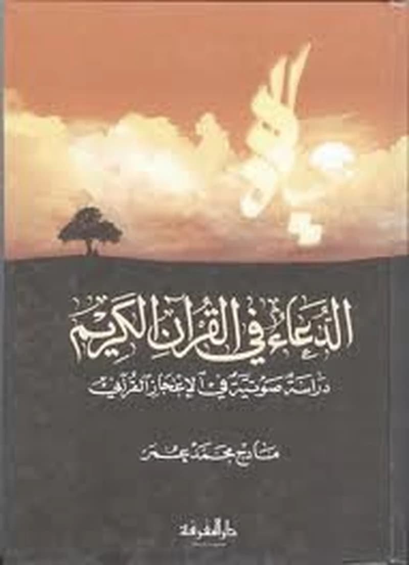 الدعاء في القرآن الكريم