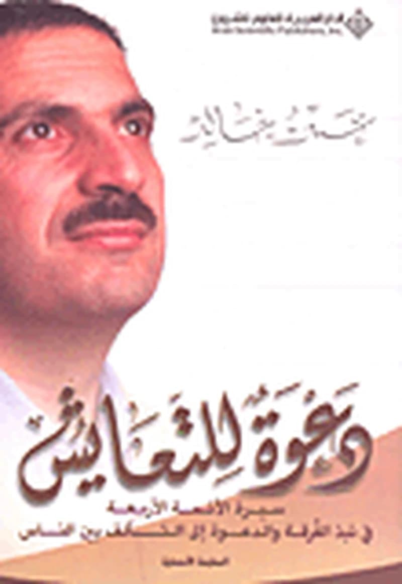 دعوة للتعايش