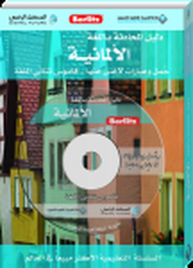 دليل المحادثة باللغة الألمانية + قرص