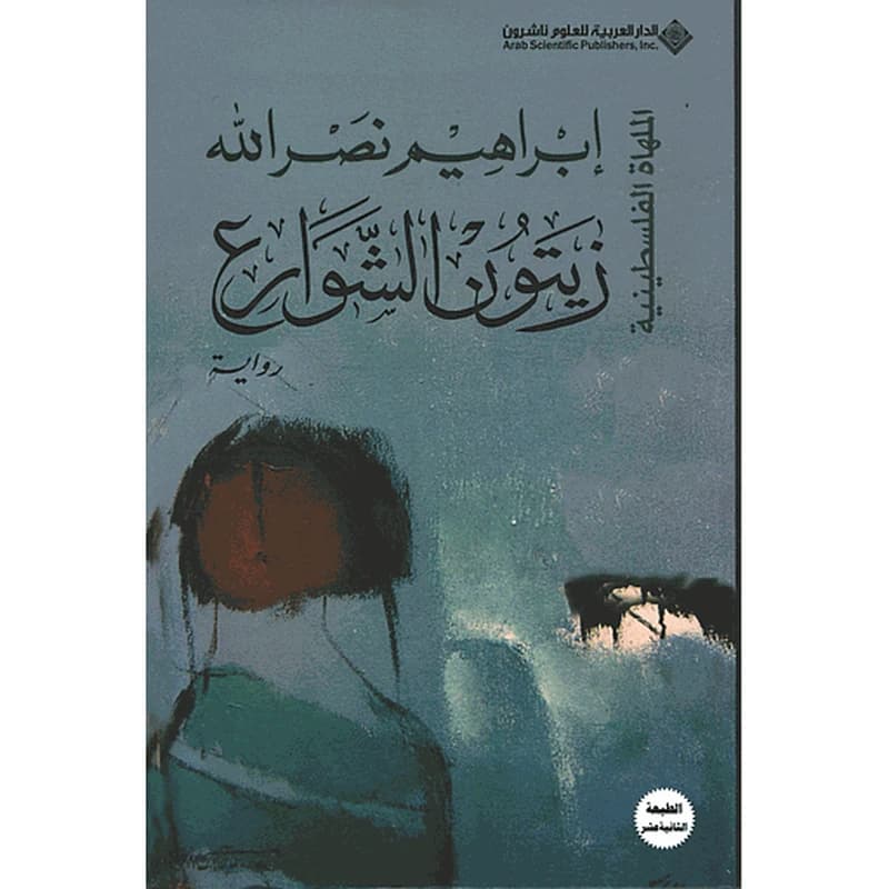 زيتون الشوارع