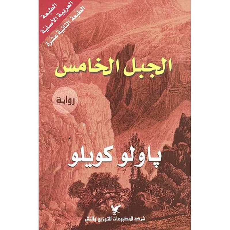 الجبل الخامس
