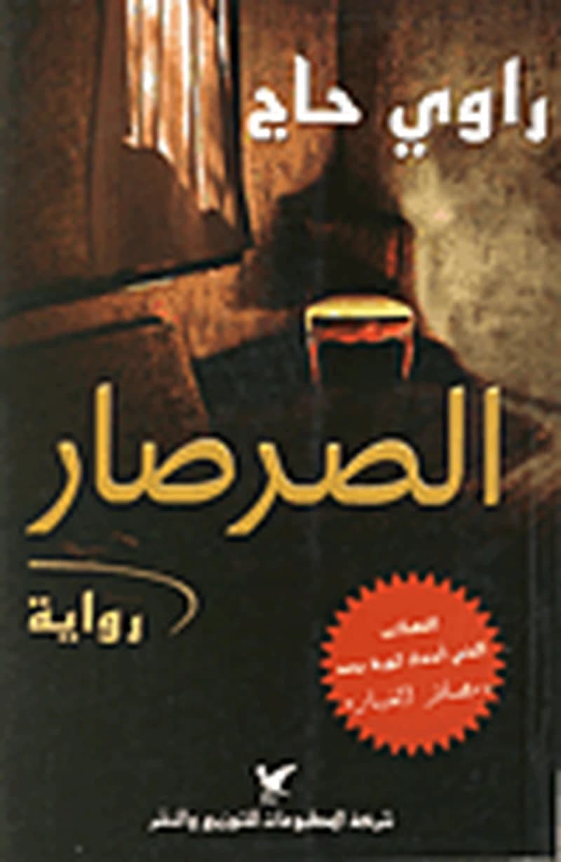 الصرصار