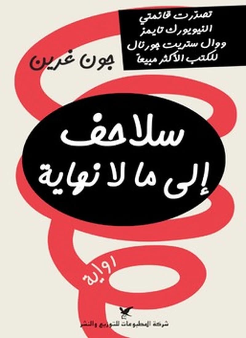 سلاحف إلى ما لانهاية