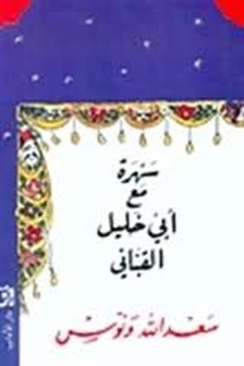 سهرة مع أبي خليل القباني