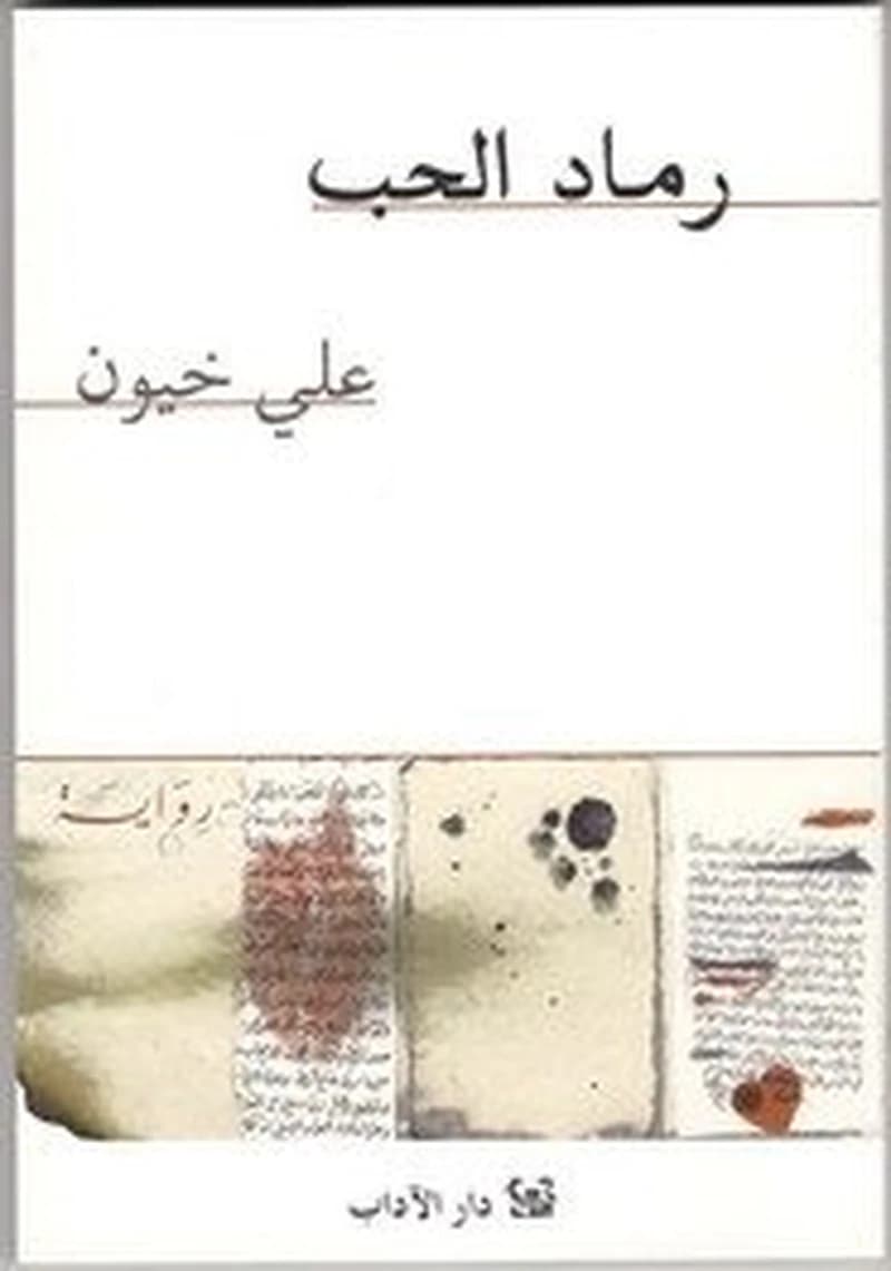 رماد الحب