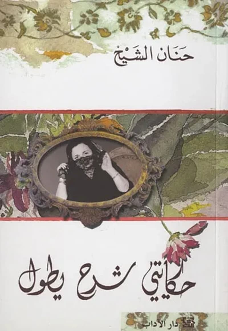 حكايتي شرح يطول