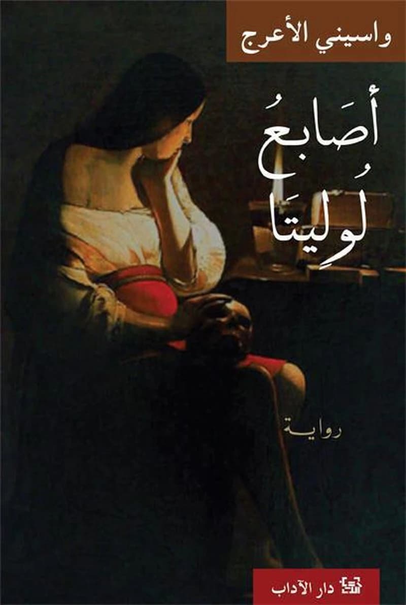 أصابع لوليتا
