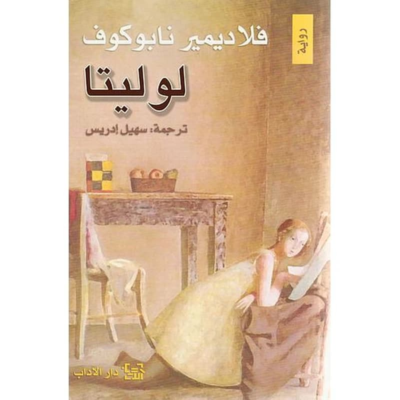 لوليتا
