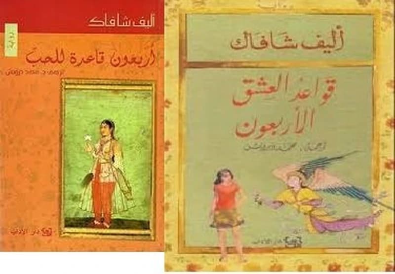 قواعد العشق الاربعون