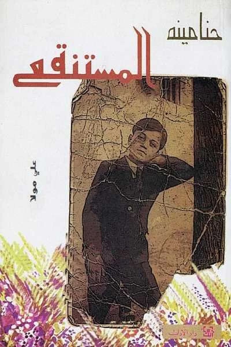 المستنقع ج 2 من الثلاثية