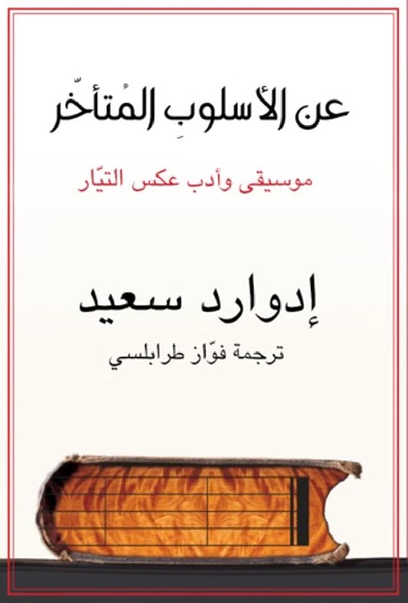 عن الأسلوب المتأخر