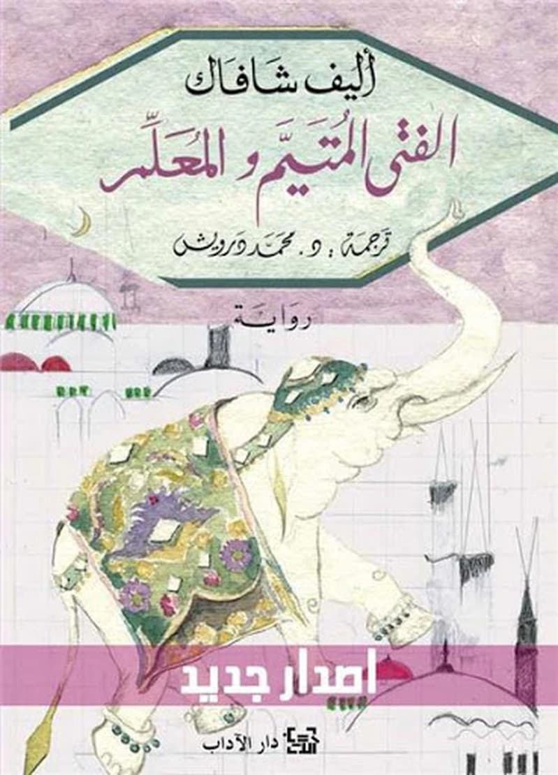 الفتى المتيم والمعلم