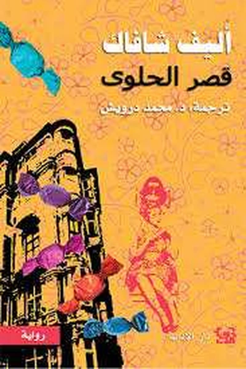 قصر الحلوى