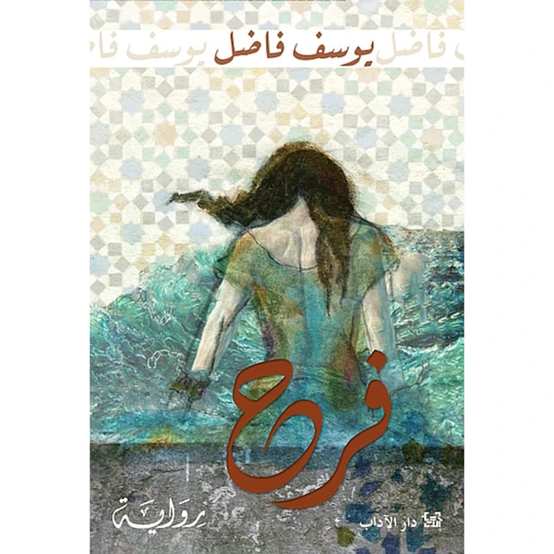 فرح