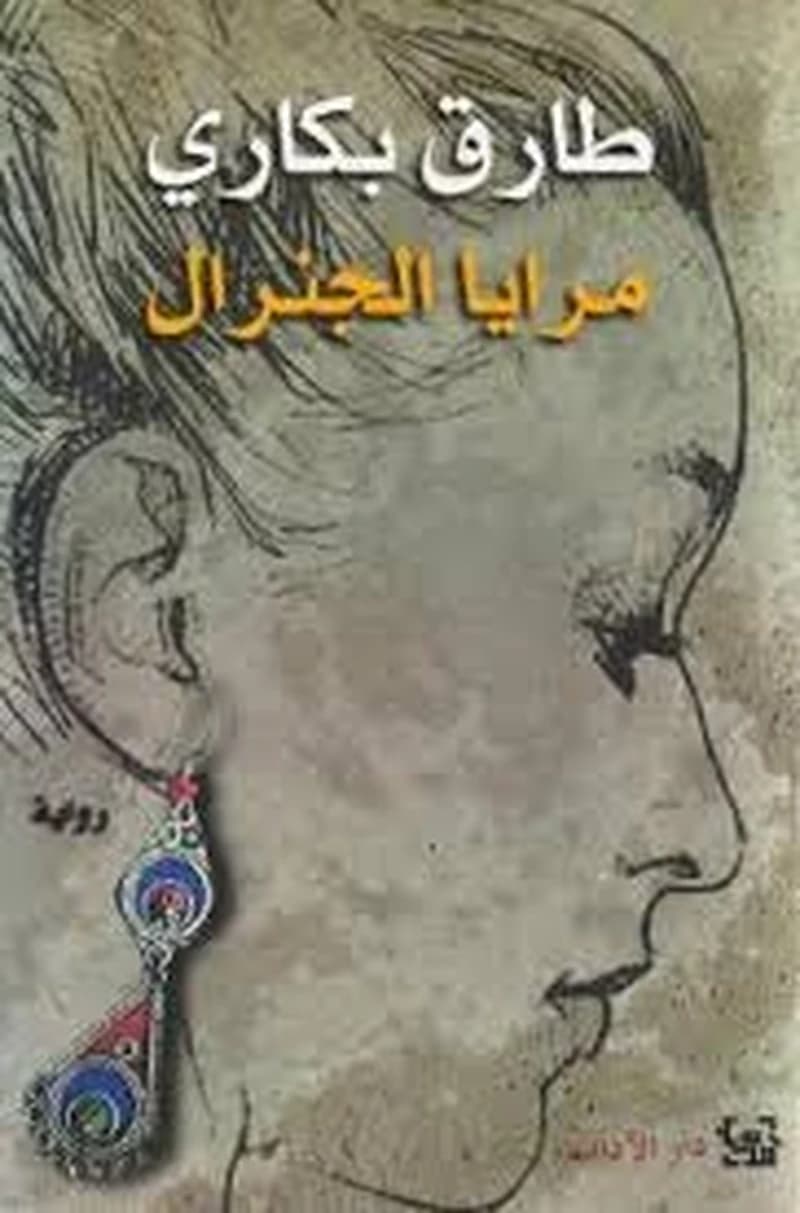 Marāyā al-jinirāl : riwāyah