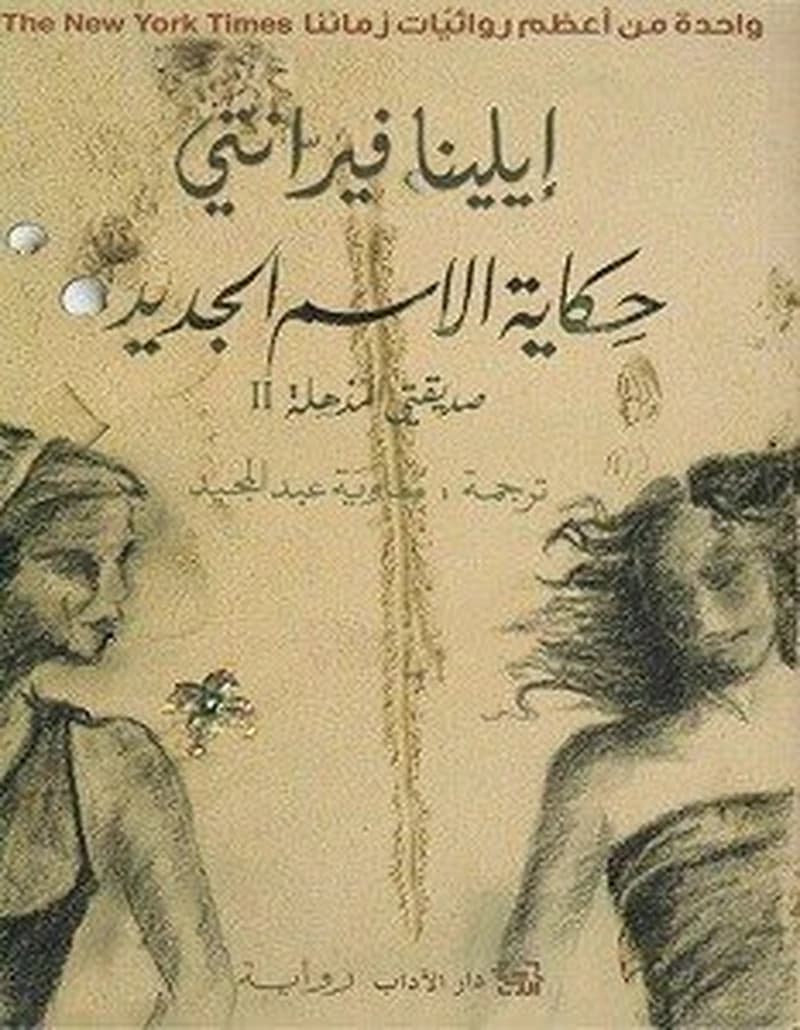 صديقتي المذهلة ج2 حكاية الإسم الجديد