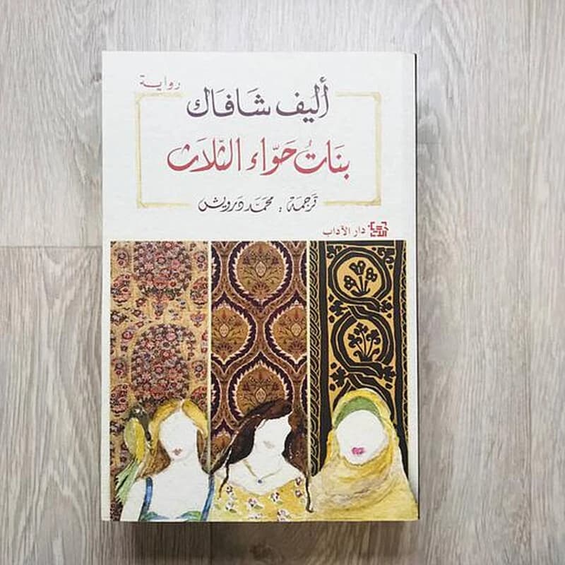 بنات حواء الثلاث