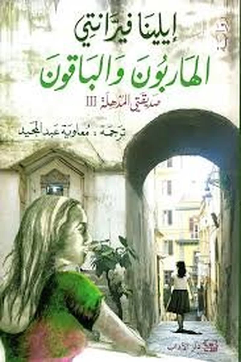 صديقتي المذهلة ج3 الهاربون والباقون