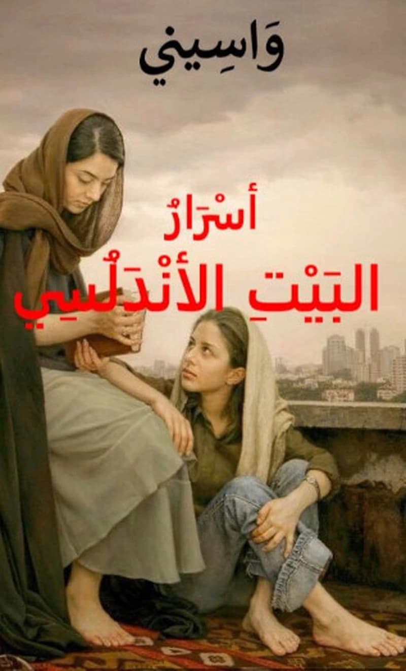 Asrār al-bayt al-Andalusī