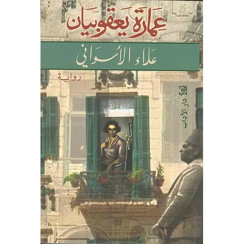 عمارة يعقوبيان