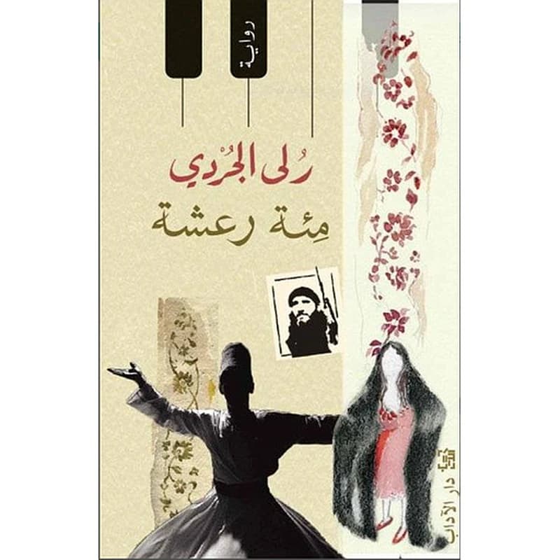 مئة رعشة