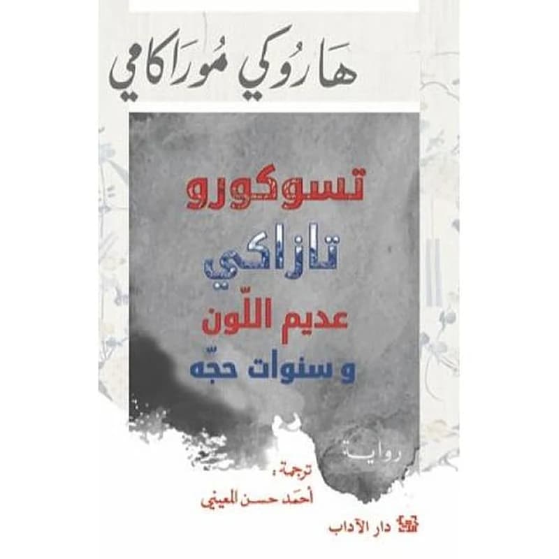 تسوكورو تازاكي عديم اللون وسنوات حجه