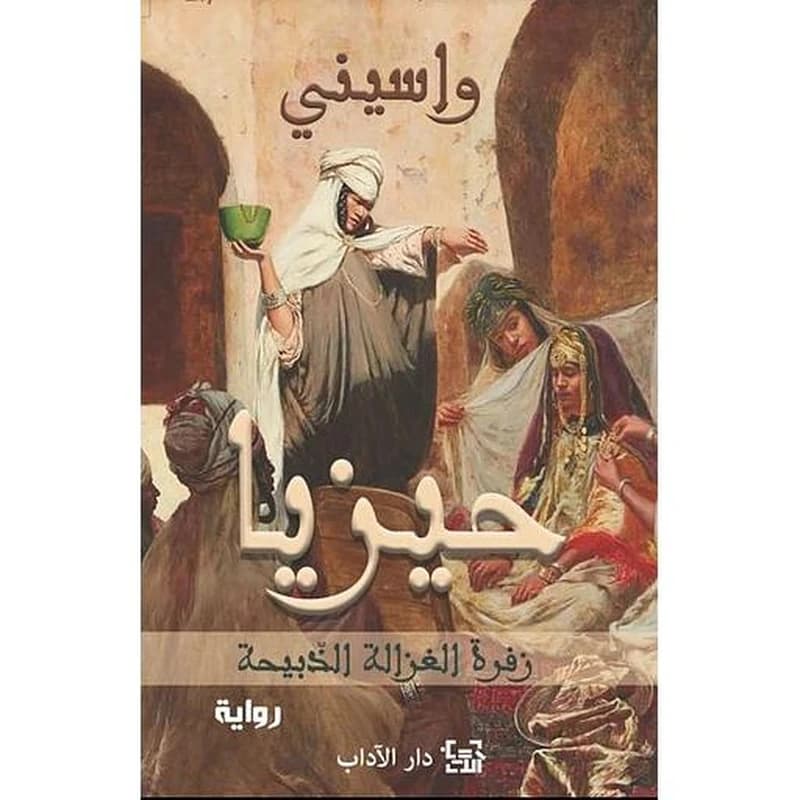 حيزيا