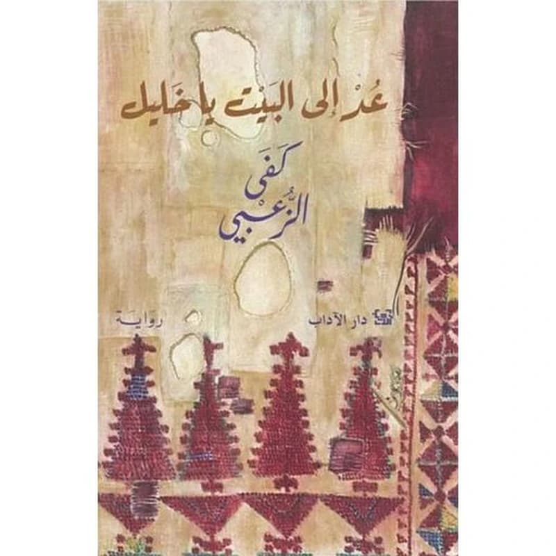 عد إلى البيت يا خليل