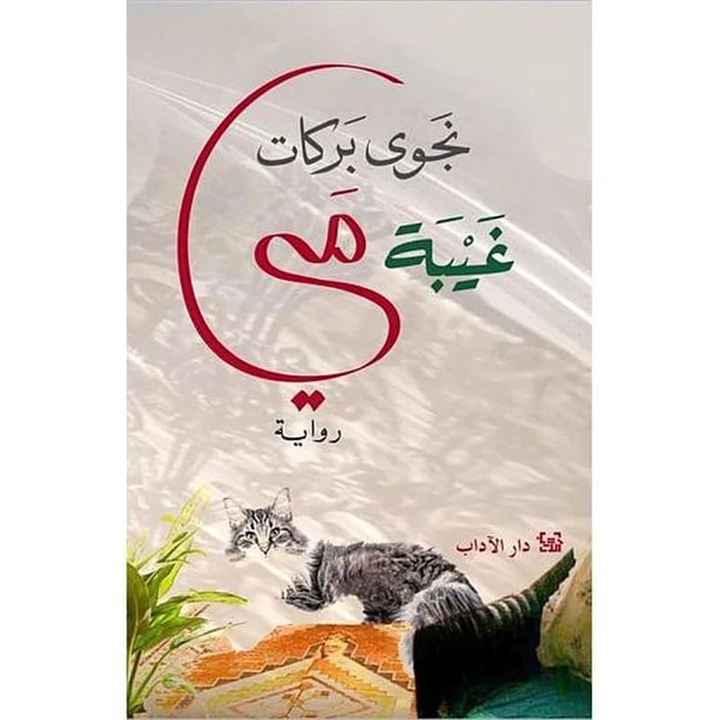 غيبة مي