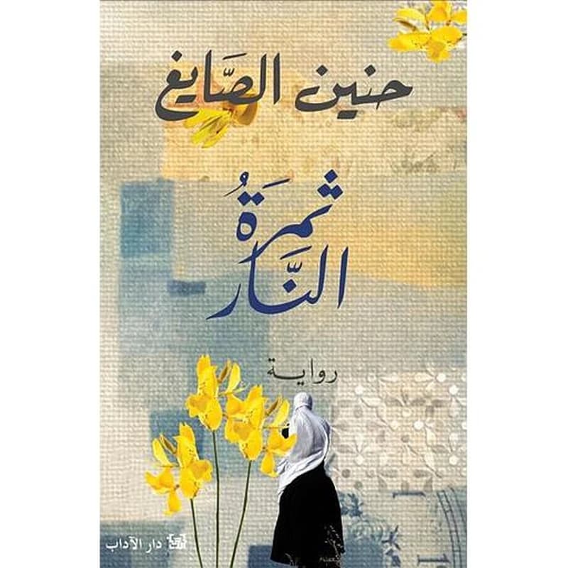 ثمرة النار