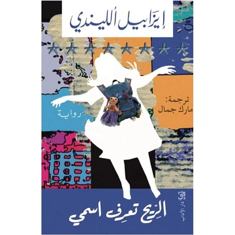 الريح تعرف اسمي