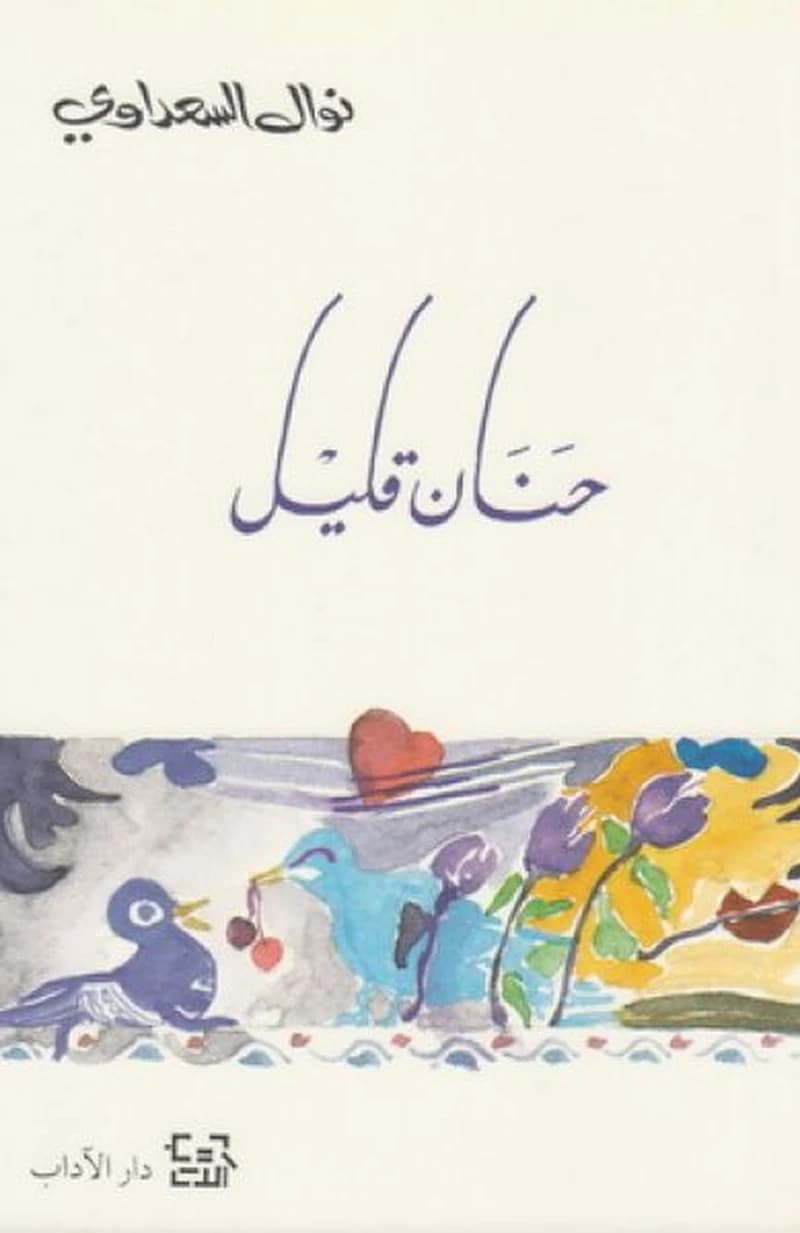 حنان قليل