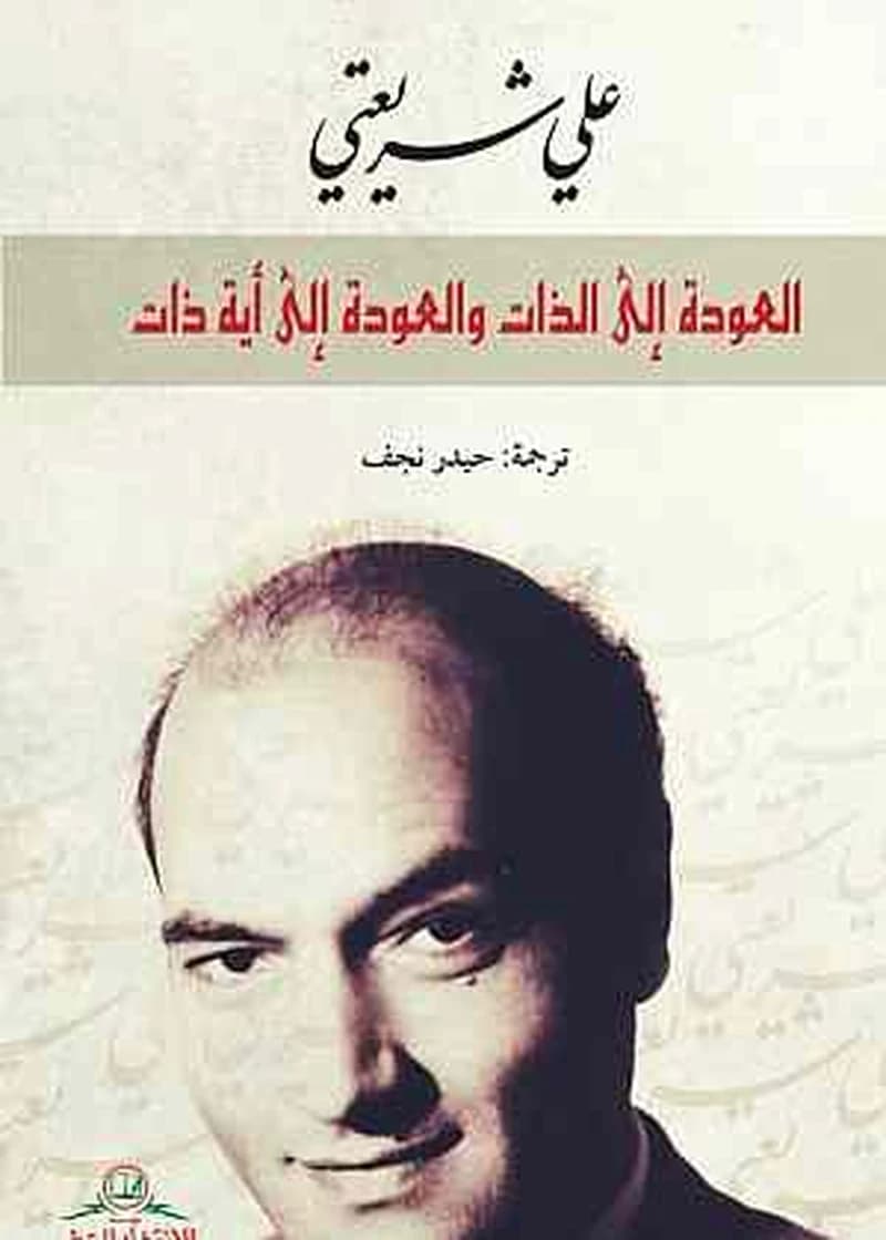 العودة إلى الذات والعودة إلى أية ذات